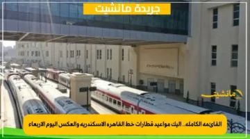 القائمة الكاملة.. إليك مواعيد قطارات خط القاهرة الإسكندرية والعكس اليوم الأربعاء 1